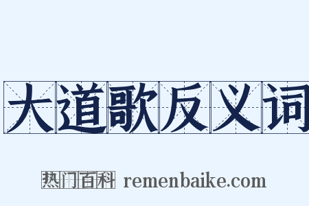 大道歌反义词是什么意思的图片